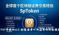  PHP开发Web3：打造去中心化