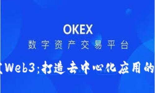  PHP开发Web3：打造去中心化应用的终极指南