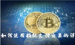 tp钱包如何使用指纹支付交