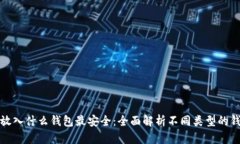 比特币放入什么钱包最安