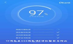 TP钱包是EOS钱包吗？详细解