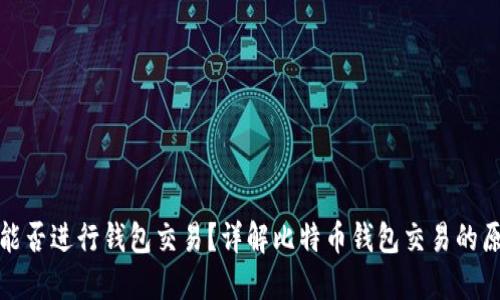 : 比特币能否进行钱包交易？详解比特币钱包交易的原理与使用