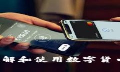 区块链钱包TP：了解和使用