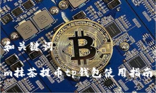 和关键词

m抹茶提币tp钱包使用指南