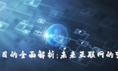 Web3项目的全面解析：未来
