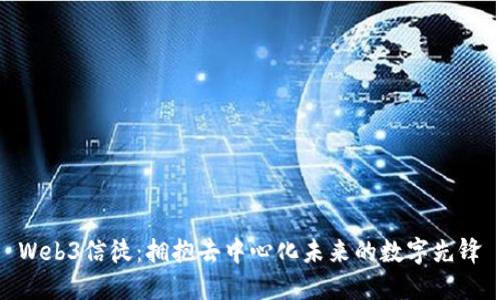 Web3信徒：拥抱去中心化未来的数字先锋