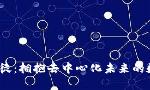 Web3信徒：拥抱去中心化未来的数字先锋