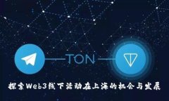 探索Web3线下活动在上海的