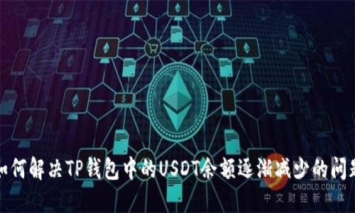 如何解决TP钱包中的USDT余额逐渐减少的问题