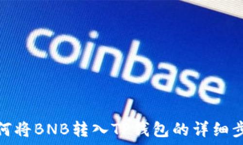   
如何将BNB转入TP钱包的详细步骤
