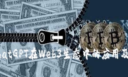 利用ChatGPT在Web3生态中的应用及其潜力