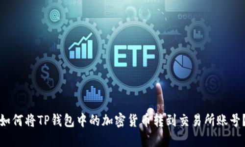 如何将TP钱包中的加密货币转到交易所账号？