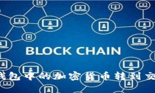 如何将TP钱包中的加密货币转到交易所账号？