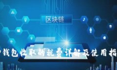 TP钱包收取的税费详解及使