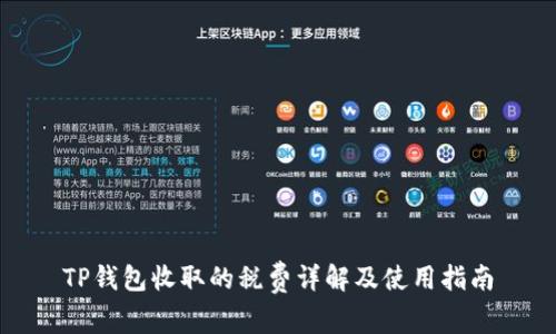 TP钱包收取的税费详解及使用指南