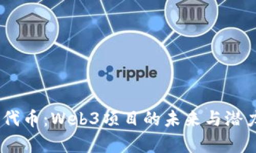 CERE代币：Web3项目的未来与潜力分析