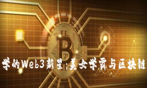 清华大学的Web3新星：美女学霸与区块链的结合