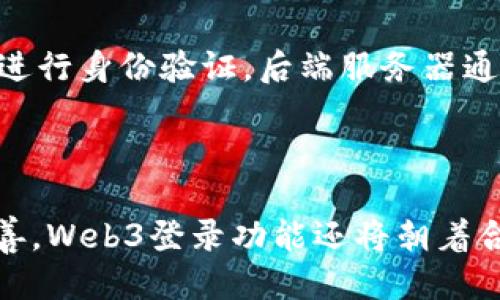 biaoWeb3登录功能：从传统方式到去中心化的未来/biao

Web3, 登录功能, 去中心化, 区块链, 用户体验/guanjianci

随着区块链技术的发展，Web3的概念逐渐深入人心。Web3不仅仅是一次技术革命，更是从根本上改变了用户如何与互联网互动的方式。Web3登录功能就是这样一个重要的组成部分，它通过去中心化的方式为用户提供安全、便捷的登录体验。本文将详细探讨Web3登录功能的工作原理、优势、应用场景及其在未来的潜力。

什么是Web3登录功能？

Web3登录功能是指利用去中心化身份系统，允许用户通过区块链技术进行安全认证和身份验证的机制。与传统的登录方式（如用户名和密码）相比，Web3登录能够消除中心化服务器的依赖，提高安全性和用户控制权。

在Web3环境中，用户可以使用加密数字钱包（如MetaMask、Trust Wallet等）作为身份标识，执行智能合约以进行验证。这意味着用户不再需要记住繁琐的密码，也无需担心身份信息被泄露的问题，因为所有的身份验证都是通过区块链上的智能合约和加密技术完成的。

Web3登录的优势

Web3登录功能与传统登录方式相比，有以下几个主要优势：

1. **安全性更高**：传统的账号和密码系统常常面临各种安全威胁，比如钓鱼攻击、密码泄露等。而Web3登录功能基于区块链技术，数据不可篡改，用户身份通过加密签名进行验证，大大降低了安全风险。

2. **去中心化控制**：用户拥有对自己身份数据的完全控制权，可以选择性地与应用程序分享信息，不必担心将个人信息存储在第三方平台上的隐私泄露问题。

3. **用户体验优越**：Web3登录通常只需要一次点击，用户通过其数字钱包完成身份验证，省去了输入复杂密码的麻烦。此外，用户可以轻松在不同应用之间切换，享受无缝的体验。

4. **无缝集成**：Web3技术为各种应用提供标准化的接口，开发者可以轻松集成Web3登录功能，实现快速部署，提高开发效率。

Web3登录的应用场景

Web3登录功能的应用场景非常广泛，以下是一些主要的应用领域：

1. **去中心化金融（DeFi）**：许多DeFi平台采用Web3登录功能，使用户能安全地管理其数字资产。用户通过钱包直接连接到平台，实时进行交易，无需提供多余的身份信息。

2. **NFT市场**：在NFT市场中，用户需证明他们是资产的所有者。借助Web3登录功能，用户可以快速连接钱包，轻松购买、出售和交易NFT，享受简便的操作流程。

3. **去中心化社交网络**：Web3登录为用户提供了全新的社交体验，用户可以在完全去中心化的环境中与他人互动，而不必担心私隐问题。

4. **游戏领域**：在区块链游戏中，玩家可以通过Web3登录功能直接与游戏生态系统连接，安全地管理游戏资产和账户，并在不同游戏 между***aria***中实现资产的跨平台流动。

Web3登录功能面临的挑战

尽管Web3登录功能带来了诸多优势，但也面临一些挑战：

1. **用户教育**：对于许多普通用户来说，区块链和数字钱包的概念尚不受欢迎。为了普及Web3登录功能，社会需要加强对用户的教育，帮助他们理解如何安全地使用这些技术。

2. **技术成熟度**：尽管Web3技术已有了一定的发展，但其生态系统仍需进一步完善，包括更好的用户体验、更高的交易速度和更低的费用等。

3. **法律法规问题**：不同国家对区块链和匿名身份的监管政策不同，这也给Web3登录的应用带来了一定的法律风险，需不断关注法律法规的变化。

Web3登录的未来展望

尽管Web3登录功能仍面临挑战，但其发展潜力巨大。随着人们对数字资产和去中心化应用的认识加深，Web3登录功能将逐步被接受，成为越来越多互联网产品的标准配置。

在未来，我们还可能看到更多基于Web3的身份管理解决方案产生，以提高用户体验和安全性。随着技术的不断迭代和传统互联网向Web3的迁移，Web3登录功能可能成为互联网新时代的基础设施之一。

常见问题解答

1. Web3登录与传统登录有何区别？

Web3登录与传统登录的最大区别在于身份控制和数据存储方式。传统登录依赖于中心化的服务器来存储和验证用户的身份，用户需要记住密码，而Web3登录使用区块链技术，用户通过数字钱包控制自己的身份信息，并能通过加密算法轻松实现一键登录。这种去中心化的方式显著提高了安全性，并鼓励用户掌握自己的数据。

2. Web3登录的安全性如何得到保证？

Web3登录的安全性主要依赖于区块链的去中心化特性和加密技术。用户在使用Web3登录时，不存在密码的概念，而是通过公私钥对来进行身份验证。用户的身份信息通过数字签名存储在区块链上，因而数据不可篡改，黑客很难进行攻击。同时，由于用户可以选择性分享信息，可以最大程度保护隐私。这两个特点结合，确保了Web3登录的安全性。

3. 什么样的应用最适合使用Web3登录功能？

Web3登录功能适合使用的应用包括但不限于去中心化金融（DeFi）平台、NFT市场、游戏领域以及去中心化社交网络。在这些应用中，用户需要验证身份或进行交易，Web3登录能有效提高用户体验，同时保障安全性。此外，Web3登录也适合需要去中心化身份管理的应用场景，如投票、证书验证等。

4. 如何实现Web3登录功能？

实现Web3登录功能需要以下几个步骤：首先，选择一款支持Web3的数字钱包，如MetaMask。其次，在应用的前端进行集成，通过JavaScript等开发语言调用钱包的API实现用户连接。接下来，用户通过钱包进行身份验证，后端服务器通过智能合约确认用户身份，最后，根据身份信息提供相应的服务或访问权限。需要注意的是，开发者需要具备一定的区块链和智能合约的知识，以保证Web3登录功能的安全和可用性。

5. Web3登录的未来发展趋势是什么？

Web3登录的未来发展趋势将向更加智能化和便捷化的方向迈进。随着技术不断演进，用户体验将成为Web3登录发展的核心关注点，界面、安全验证方式改进将成为主要趋势。此外，随着法律法规的逐渐完善，Web3登录功能还将朝着合法合规的方向发展。越来越多的企业将探索将Web3登录集成到他们的产品中，从而推动去中心化网络的普及。在未来，Web3登录有潜力改变整个互联网的身份管理模式，实现安全与便捷并存的数字世界。