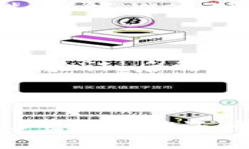 biaoWeb3登录功能：从传统方式到去中心化的未来/biao

Web3, 登录功能, 去中心化, 区块链, 用户体验/guanjianci

随着区块链技术的发展，Web3的概念逐渐深入人心。Web3不仅仅是一次技术革命，更是从根本上改变了用户如何与互联网互动的方式。Web3登录功能就是这样一个重要的组成部分，它通过去中心化的方式为用户提供安全、便捷的登录体验。本文将详细探讨Web3登录功能的工作原理、优势、应用场景及其在未来的潜力。

什么是Web3登录功能？

Web3登录功能是指利用去中心化身份系统，允许用户通过区块链技术进行安全认证和身份验证的机制。与传统的登录方式（如用户名和密码）相比，Web3登录能够消除中心化服务器的依赖，提高安全性和用户控制权。

在Web3环境中，用户可以使用加密数字钱包（如MetaMask、Trust Wallet等）作为身份标识，执行智能合约以进行验证。这意味着用户不再需要记住繁琐的密码，也无需担心身份信息被泄露的问题，因为所有的身份验证都是通过区块链上的智能合约和加密技术完成的。

Web3登录的优势

Web3登录功能与传统登录方式相比，有以下几个主要优势：

1. **安全性更高**：传统的账号和密码系统常常面临各种安全威胁，比如钓鱼攻击、密码泄露等。而Web3登录功能基于区块链技术，数据不可篡改，用户身份通过加密签名进行验证，大大降低了安全风险。

2. **去中心化控制**：用户拥有对自己身份数据的完全控制权，可以选择性地与应用程序分享信息，不必担心将个人信息存储在第三方平台上的隐私泄露问题。

3. **用户体验优越**：Web3登录通常只需要一次点击，用户通过其数字钱包完成身份验证，省去了输入复杂密码的麻烦。此外，用户可以轻松在不同应用之间切换，享受无缝的体验。

4. **无缝集成**：Web3技术为各种应用提供标准化的接口，开发者可以轻松集成Web3登录功能，实现快速部署，提高开发效率。

Web3登录的应用场景

Web3登录功能的应用场景非常广泛，以下是一些主要的应用领域：

1. **去中心化金融（DeFi）**：许多DeFi平台采用Web3登录功能，使用户能安全地管理其数字资产。用户通过钱包直接连接到平台，实时进行交易，无需提供多余的身份信息。

2. **NFT市场**：在NFT市场中，用户需证明他们是资产的所有者。借助Web3登录功能，用户可以快速连接钱包，轻松购买、出售和交易NFT，享受简便的操作流程。

3. **去中心化社交网络**：Web3登录为用户提供了全新的社交体验，用户可以在完全去中心化的环境中与他人互动，而不必担心私隐问题。

4. **游戏领域**：在区块链游戏中，玩家可以通过Web3登录功能直接与游戏生态系统连接，安全地管理游戏资产和账户，并在不同游戏 между***aria***中实现资产的跨平台流动。

Web3登录功能面临的挑战

尽管Web3登录功能带来了诸多优势，但也面临一些挑战：

1. **用户教育**：对于许多普通用户来说，区块链和数字钱包的概念尚不受欢迎。为了普及Web3登录功能，社会需要加强对用户的教育，帮助他们理解如何安全地使用这些技术。

2. **技术成熟度**：尽管Web3技术已有了一定的发展，但其生态系统仍需进一步完善，包括更好的用户体验、更高的交易速度和更低的费用等。

3. **法律法规问题**：不同国家对区块链和匿名身份的监管政策不同，这也给Web3登录的应用带来了一定的法律风险，需不断关注法律法规的变化。

Web3登录的未来展望

尽管Web3登录功能仍面临挑战，但其发展潜力巨大。随着人们对数字资产和去中心化应用的认识加深，Web3登录功能将逐步被接受，成为越来越多互联网产品的标准配置。

在未来，我们还可能看到更多基于Web3的身份管理解决方案产生，以提高用户体验和安全性。随着技术的不断迭代和传统互联网向Web3的迁移，Web3登录功能可能成为互联网新时代的基础设施之一。

常见问题解答

1. Web3登录与传统登录有何区别？

Web3登录与传统登录的最大区别在于身份控制和数据存储方式。传统登录依赖于中心化的服务器来存储和验证用户的身份，用户需要记住密码，而Web3登录使用区块链技术，用户通过数字钱包控制自己的身份信息，并能通过加密算法轻松实现一键登录。这种去中心化的方式显著提高了安全性，并鼓励用户掌握自己的数据。

2. Web3登录的安全性如何得到保证？

Web3登录的安全性主要依赖于区块链的去中心化特性和加密技术。用户在使用Web3登录时，不存在密码的概念，而是通过公私钥对来进行身份验证。用户的身份信息通过数字签名存储在区块链上，因而数据不可篡改，黑客很难进行攻击。同时，由于用户可以选择性分享信息，可以最大程度保护隐私。这两个特点结合，确保了Web3登录的安全性。

3. 什么样的应用最适合使用Web3登录功能？

Web3登录功能适合使用的应用包括但不限于去中心化金融（DeFi）平台、NFT市场、游戏领域以及去中心化社交网络。在这些应用中，用户需要验证身份或进行交易，Web3登录能有效提高用户体验，同时保障安全性。此外，Web3登录也适合需要去中心化身份管理的应用场景，如投票、证书验证等。

4. 如何实现Web3登录功能？

实现Web3登录功能需要以下几个步骤：首先，选择一款支持Web3的数字钱包，如MetaMask。其次，在应用的前端进行集成，通过JavaScript等开发语言调用钱包的API实现用户连接。接下来，用户通过钱包进行身份验证，后端服务器通过智能合约确认用户身份，最后，根据身份信息提供相应的服务或访问权限。需要注意的是，开发者需要具备一定的区块链和智能合约的知识，以保证Web3登录功能的安全和可用性。

5. Web3登录的未来发展趋势是什么？

Web3登录的未来发展趋势将向更加智能化和便捷化的方向迈进。随着技术不断演进，用户体验将成为Web3登录发展的核心关注点，界面、安全验证方式改进将成为主要趋势。此外，随着法律法规的逐渐完善，Web3登录功能还将朝着合法合规的方向发展。越来越多的企业将探索将Web3登录集成到他们的产品中，从而推动去中心化网络的普及。在未来，Web3登录有潜力改变整个互联网的身份管理模式，实现安全与便捷并存的数字世界。