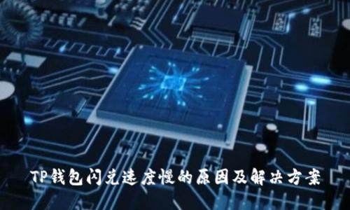 TP钱包闪兑速度慢的原因及解决方案