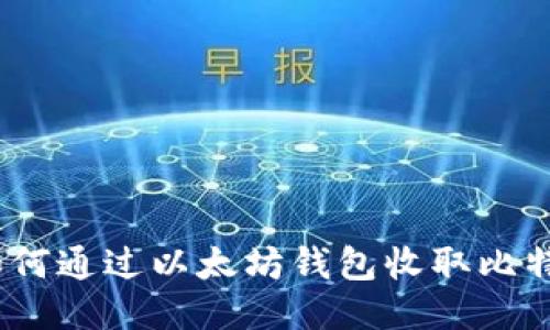 : 如何通过以太坊钱包收取比特币？