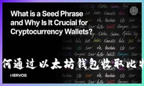 : 如何通过以太坊钱包收取比特币？