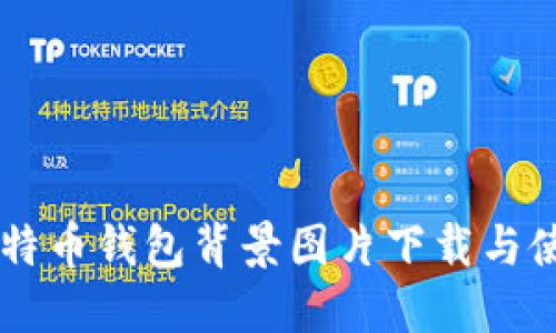 高清比特币钱包背景图片下载与使用指南