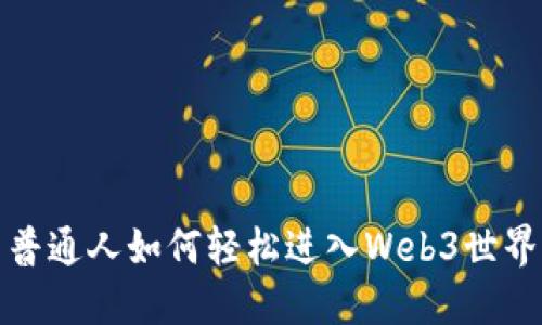 普通人如何轻松进入Web3世界