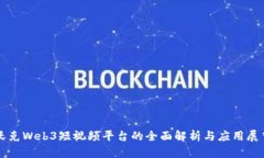 沃克Web3短视频平台的全面