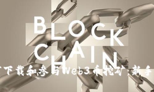 如何下载和参与Web3币挖矿：新手指南