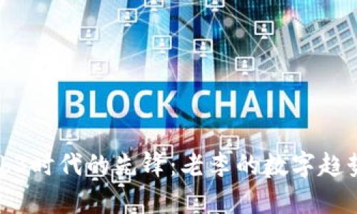 : Web3时代的先锋：老李的数字趋势探析