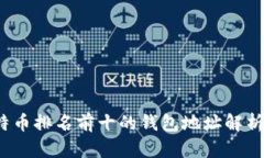 2023年比特币排名前十的钱