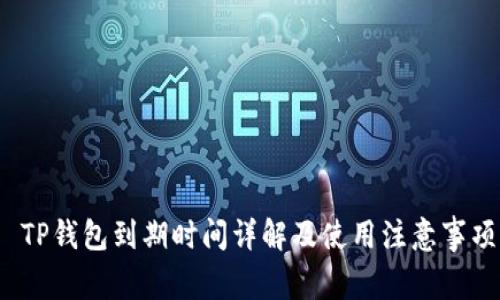  TP钱包到期时间详解及使用注意事项