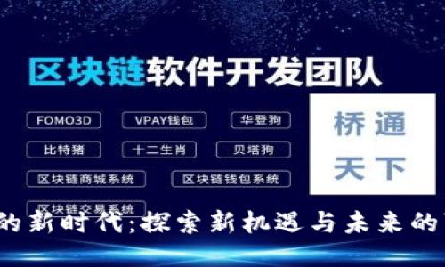 Web3的新时代：探索新机遇与未来的可能性