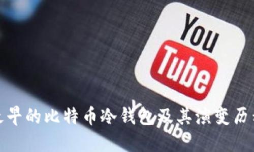 最早的比特币冷钱包及其演变历程