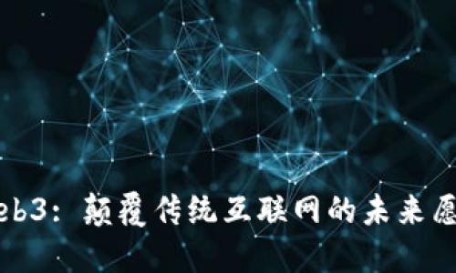 Web3: 颠覆传统互联网的未来愿景