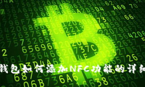 : TP钱包如何添加NFC功能的详细指南
