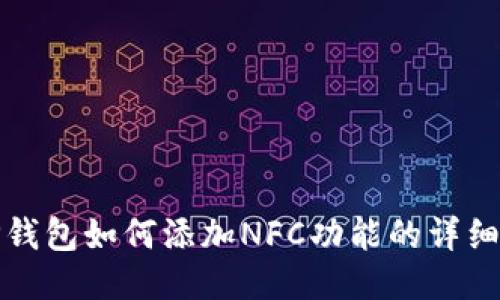 : TP钱包如何添加NFC功能的详细指南