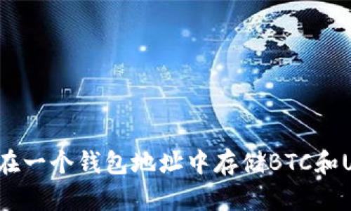 如何在一个钱包地址中存储BTC和USDT？