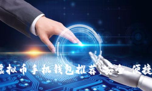 2023年最佳虚拟币手机钱包推荐：安全、便捷与功能全解析