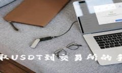 TP钱包提取USDT到交易所的