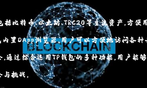    如何在TP钱包中添加NFT  / 

 guanjianci  TP钱包, 添加NFT, NFT存储, 数字资产, 加密货币  /guanjianci 

随着区块链技术的发展，非同质化代币（NFT）作为数字资产的一种新形式，越来越受到用户的关注。NFT不仅用于艺术品、音乐、游戏等领域，还成为了一种重要的投资工具。TP钱包作为一个多链数字货币钱包，支持多种加密货币和NFT的存储和交易。本文将详细介绍如何在TP钱包中添加NFT。

一、什么是NFT？
NFT（Non-Fungible Token，非同质化代币）是一种独特的数字资产，它代表着某个特定资产的所有权状态。这些资产可以是数字艺术、游戏中的虚拟物品、音乐、视频等等。与传统的同质化代币（如比特币、以太坊等）不同，每一个NFT都是唯一的，无法被互换，这使得它们在版权和所有权方面具有重要的意义。

NFT的独特性在于它们背后的区块链技术，使得每个NFT都有一个独特的识别码，能够验证每个NFT的来源和所有权。这使得NFT在艺术品交易、游戏内物品买卖等方面得到广泛应用。

二、TP钱包的基本介绍
TP钱包是一款功能强大的数字货币钱包，支持多种主流公链，包括以太坊、比特币、波场等。用户可以通过TP钱包安全地存储、管理和转账各种数字资产。同时，TP钱包还支持DeFi、DApp等功能，为用户提供更全面的区块链服务。

TP钱包的界面友好，易于使用，适合普通用户和区块链爱好者。用户可以在TP钱包中安全地管理自己的数字货币和NFT资产，进行交易和投资。

三、如何在TP钱包中添加NFT？
在TP钱包中添加NFT的过程相对简单。以下是详细步骤：

h41. 打开TP钱包/h4
首先，在您的移动设备上打开TP钱包。如果您尚未下载，可以在应用商店中搜索“TP钱包”进行下载。

h42. 创建或导入钱包/h4
如果您是第一次使用TP钱包，需要创建一个新钱包。请务必保存好您的助记词，以保证找回钱包的安全。如果您已有钱包，可以选择导入您的钱包。

h43. 进入NFT管理页面/h4
在TP钱包的主界面，您可以看到多种功能选项，找到“NFT”或“数字资产”部分，点击进入NFT管理页面。

h44. 添加NFT/h4
在NFT管理页面中，您会看到“添加NFT”或“导入NFT”的选项。点击该选项，您需要输入NFT的合约地址和代币ID。合约地址通常可以在NFT的市场平台上找到，而代币ID是该NFT的唯一标识。

h45. 确认添加/h4
输入完毕后，请仔细核对信息，确保无误。点击确认，您的NFT将被添加到TP钱包中，您可以随时查看和管理。

四、常见问题解答

h41. NFT为什么会如此受欢迎？/h4
NFT的受欢迎程度主要体现在它们独特的属性和广泛的应用场景上。首先，NFT是独一无二的，这种唯一性使得它们在收藏领域具有较高的价值。许多艺术家和内容创作者开始使用NFT来标记他们的作品，从而保护版权并获得收益。同时，NFT也成为了一种新的投资工具，吸引了越来越多的投资者关注。

随着各大平台的普及，也使得获取、交易NFT变得越来越简单。例如，市场如OpenSea、Rarible等提供了一个友好的环境，让用户能轻松地创建和交易NFT。虽然NFT的火爆也伴随着价格的波动和风险，但随着技术的不断改进和市场的成熟，NFT的未来发展潜力依然值得期待。

h42. 如何确保我的NFT资产安全？/h4
在存储和管理NFT时，安全性是一个重要的问题。首先，选择一个安全可靠的钱包非常重要。TP钱包是一款经过市场验证的数字资产管理工具，因其高度安全性和用户友好性而受到欢迎。

其次，用户应针对钱包的安全设置加强防护，如启用两步验证、使用强密码等。此外，用户还应注意不要随意分享助记词和私钥，这些信息是访问您钱包和资产的钥匙，保护这些信息是确保资产安全的关键。

作为一个NFT持有者，用户也应谨慎选择交易平台。确保选择那些有良好声誉和安全协议的平台进行交易，避免被骗或资产丢失的风险。在任何交易之前，用户应当仔细审查合约条款，理解其中的风险。

h43. 在TP钱包中添加NFT后，如何进行交易？/h4
在TP钱包中成功添加NFT后，用户可以通过钱包直接进行交易。首先，进入NFT管理页面，找到您想要交易的NFT。通常在其信息界面上会看到“出售”或“转让”的选项。

选择发布出售后，您需要设定价格和交易方式。TP钱包支持多种交易方式，包括直接交易和拍卖等。用户应仔细选择适合自己的方式，并关注NFT市场的动态，以确保能够以合理的价格进行交易。

除了直接在TP钱包内进行交易，用户还可以选择将其NFT转移到其他市场平台进行交易。只需在TP钱包中找到“转账”选项，输入目标地址和NFT的合约信息，即可进行操作。进行交易时，请确保目标地址无误，避免造成资产损失。

h44. NFT是否具有投资价值？/h4
NFT的投资价值在过去几年得到了显著的提升，很多NFT作品以高价成交，吸引了众多投资者的关注。然而，NFT的投资价值很大程度上取决于个别作品的受欢迎程度和市场需求。

在考虑投资NFT时，用户应当对其进行充分的市场调查。例如，了解某个艺术家或品牌的市场价值、了解近期成交记录、参与社群讨论等，都是帮助投资决策的有效手段。同时，用户需注意市场的波动性，NFT市场通常受到市场情绪、流行趋势等多种因素的影响，投资者需保持理性，以减少潜在风险。

总的来说，虽然NFT具有投资潜力，但用户也需理性看待，投资时应量入为出，不建议把所有资金都投入NFT市场。

h45. TP钱包除了添加NFT，还有哪些实用功能？/h4
TP钱包是一款全面的数字资产管理工具，除了添加NFT外，还提供了许多实用功能。例如，用户可以在TP钱包中管理多种数字货币，包括比特币、以太坊、TRC20等主流资产，方便用户跨链交易。

同时，TP钱包还支持去中心化金融（DeFi）项目，用户可以在钱包中进行借贷、交易和流动性挖矿等操作，获取额外收益。此外，TP钱包内置DApp浏览器，用户可以方便地访问各种去中心化应用，体验链上服务。

另外，TP钱包对最新的区块链趋势和项目保持敏感，经常更新其功能和服务，用户可以跟随这个平台，探索更多数字资产的投资机会。通过综合运用TP钱包的多种功能，用户能够在数字货币的世界中获得更好的体验与收益。

总的来说，使用TP钱包管理NFT及其他数字资产是一个安全且高效的选择。随着区块链与NFT的不断发展，用户将能够迎接更多机会与挑战。