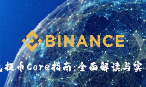 TP钱包提币Core指南：全面解读与实用技巧
