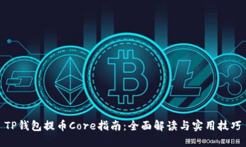 TP钱包提币Core指南：全面解读与实用技巧