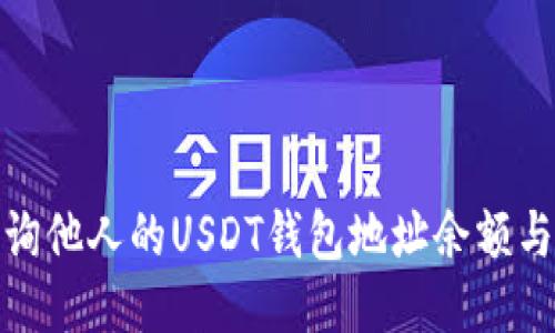: 如何查询他人的USDT钱包地址余额与相关技巧