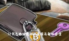 TP钱包地址变动的原因及解