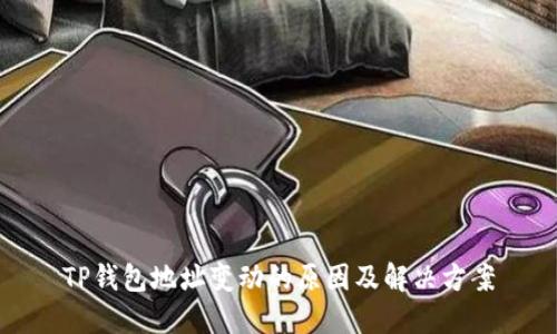 TP钱包地址变动的原因及解决方案