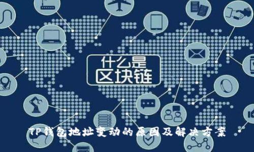 TP钱包地址变动的原因及解决方案