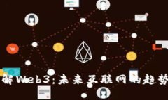 深入理解Web3：未来互联网