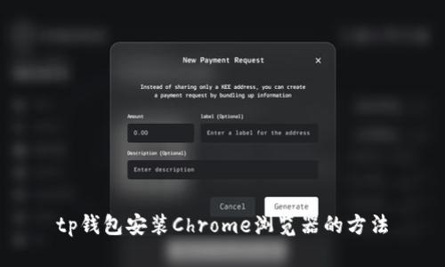 tp钱包安装Chrome浏览器的方法